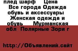 плед шарф  › Цена ­ 833 - Все города Одежда, обувь и аксессуары » Женская одежда и обувь   . Мурманская обл.,Полярные Зори г.